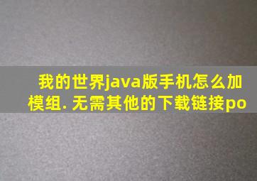 我的世界java版手机怎么加模组. 无需其他的下载链接po